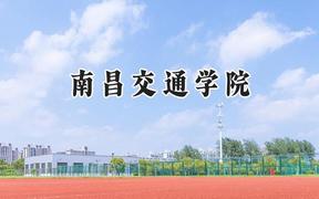 2024南昌交通学院录取分数线：云南最低435分