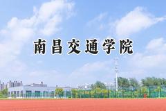 2024南昌交通学院录取分数线：云南最低435分