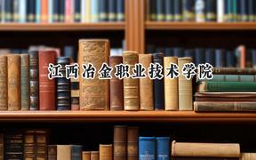 2024江西冶金职业技术学院录取分数线：云南最低303分