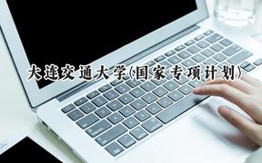 2024大连交通大学(国家专项计划)录取分数线：陕西最低485分