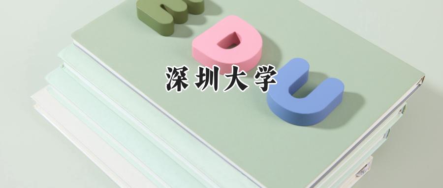深圳大学