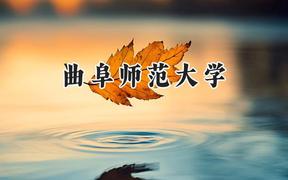 2024曲阜师范大学录取分数线：陕西最低466分