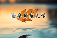 2024曲阜师范大学录取分数线：陕西最低466分