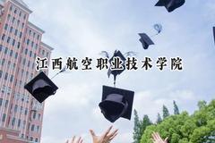 2024江西航空职业技术学院录取分数线：陕西最低340分