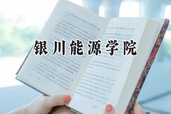 2024银川能源学院录取分数线：云南最低400分