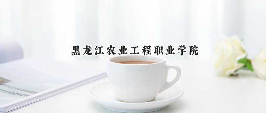 黑龙江农业工程职业学院