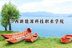 2024江西新能源科技职业学院录取分数线：陕西最低258分