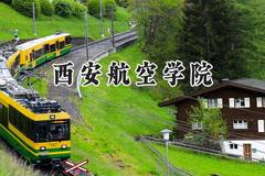 2024西安航空学院录取分数线：陕西最低459分