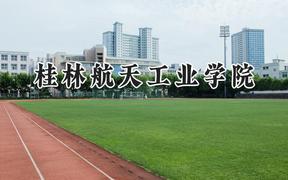 2024桂林航天工业学院录取分数线：云南最低498分