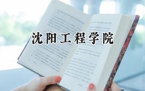 2024沈阳工程学院录取分数线：云南最低454分