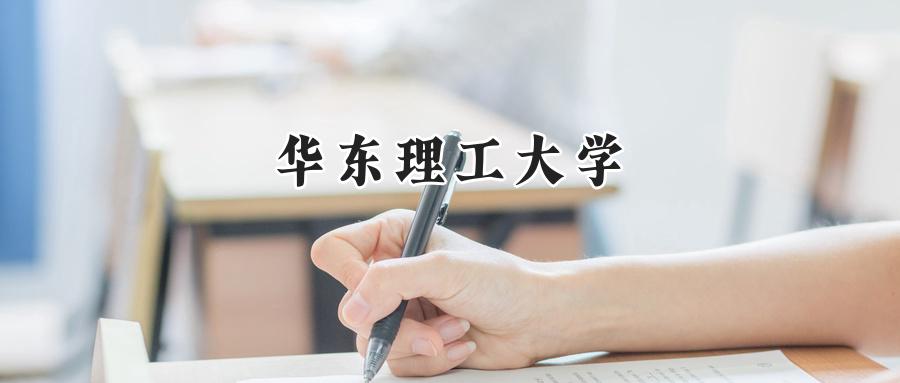 华东理工大学