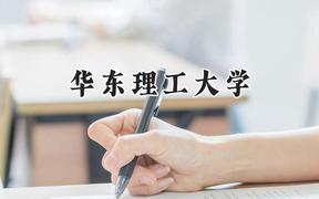 2024華東理工大學(xué)錄取分?jǐn)?shù)線(xiàn)：云南最低599分