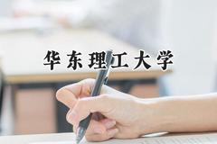 2024华东理工大学录取分数线：云南最低599分