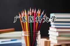 2024广东医科大学录取分数线：河南最低562分