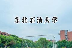 2024东北石油大学录取分数线：云南最低516分