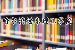2024哈尔滨远东理工学院录取分数线：陕西最低391分