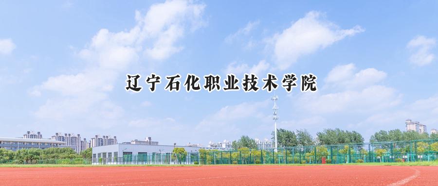 辽宁石化职业技术学院