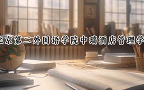 2024北京第二外国语学院中瑞酒店管理学院录取分数线：河南最低388分