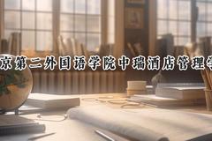 2024北京第二外国语学院中瑞酒店管理学院录取分数线：河南最低388分