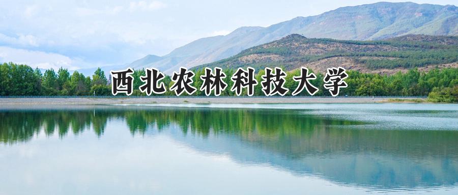 西北农林科技大学