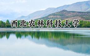 2024西北农林科技大学录取分数线：河南最低589分