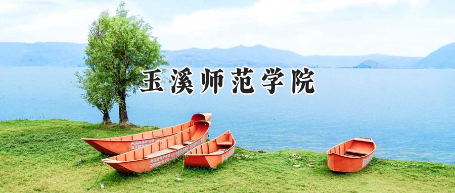 玉溪师范学院