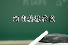 2024河南科技学院录取分数线：陕西最低441分