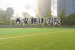 2024西安翻译学院录取分数线：陕西最低362分