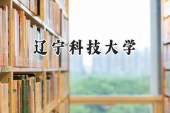 2024辽宁科技大学录取分数线：云南最低477分