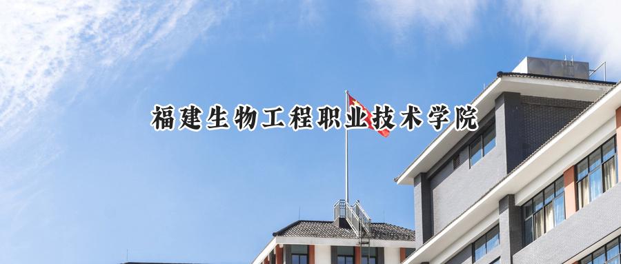 福建生物工程职业技术学院