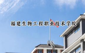 2024福建生物工程职业技术学院录取分数线：云南最低299分