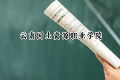 2024云南国土资源职业学院录取分数线：陕西最低322分