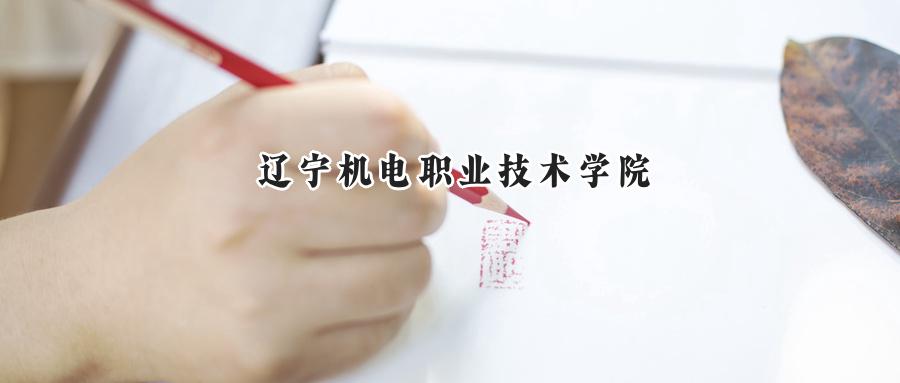辽宁机电职业技术学院