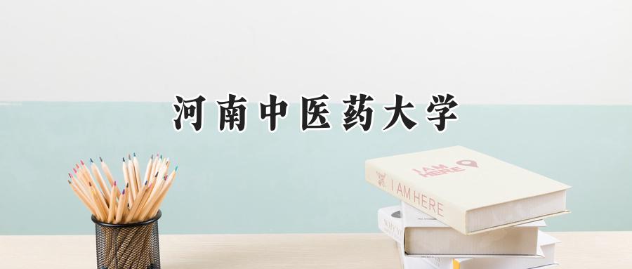 2024河南中医药大学录取分数线：陕西最低468分-第1张图片-索考网