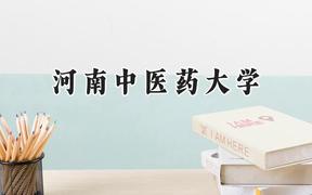 2024河南中医药大学录取分数线：陕西最低468分