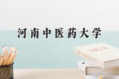 2024河南中医药大学录取分数线：陕西最低468分