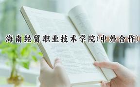 2024海南经贸职业技术学院(中外合作)录取分数线：河南最低188分