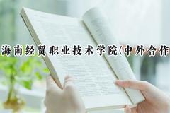 2024海南经贸职业技术学院(中外合作)录取分数线：河南最低188分