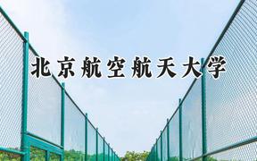 2024北京航空航天大学录取分数线：陕西最低605分