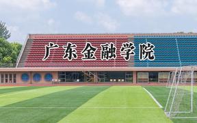 2024广东金融学院录取分数线：陕西最低471分