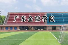 2024广东金融学院录取分数线：陕西最低471分