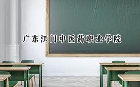 2024广东江门中医药职业学院录取分数线：河南最低354分