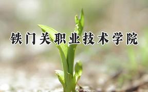 2024铁门关职业技术学院录取分数线：河南最低268分