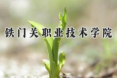 2024铁门关职业技术学院录取分数线：河南最低268分