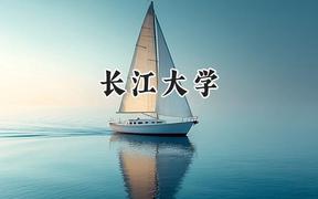 2024長江大學(xué)錄取分數(shù)線：河南最低531分