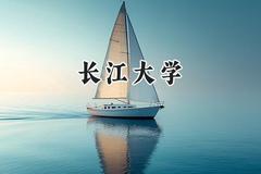 2024长江大学录取分数线：河南最低531分
