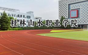 2024桂林山水职业学院录取分数线：河南最低228分