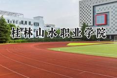 2024桂林山水职业学院录取分数线：河南最低228分