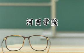 2024河西学院录取分数线：云南最低452分