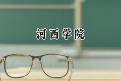 2024河西学院录取分数线：云南最低452分
